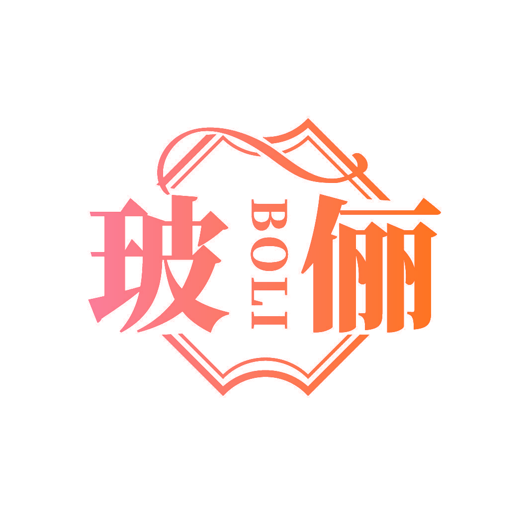 玻俪