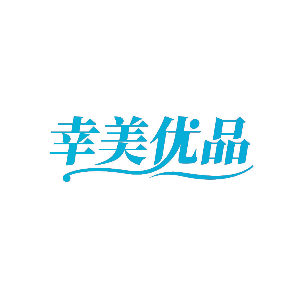 幸美优品