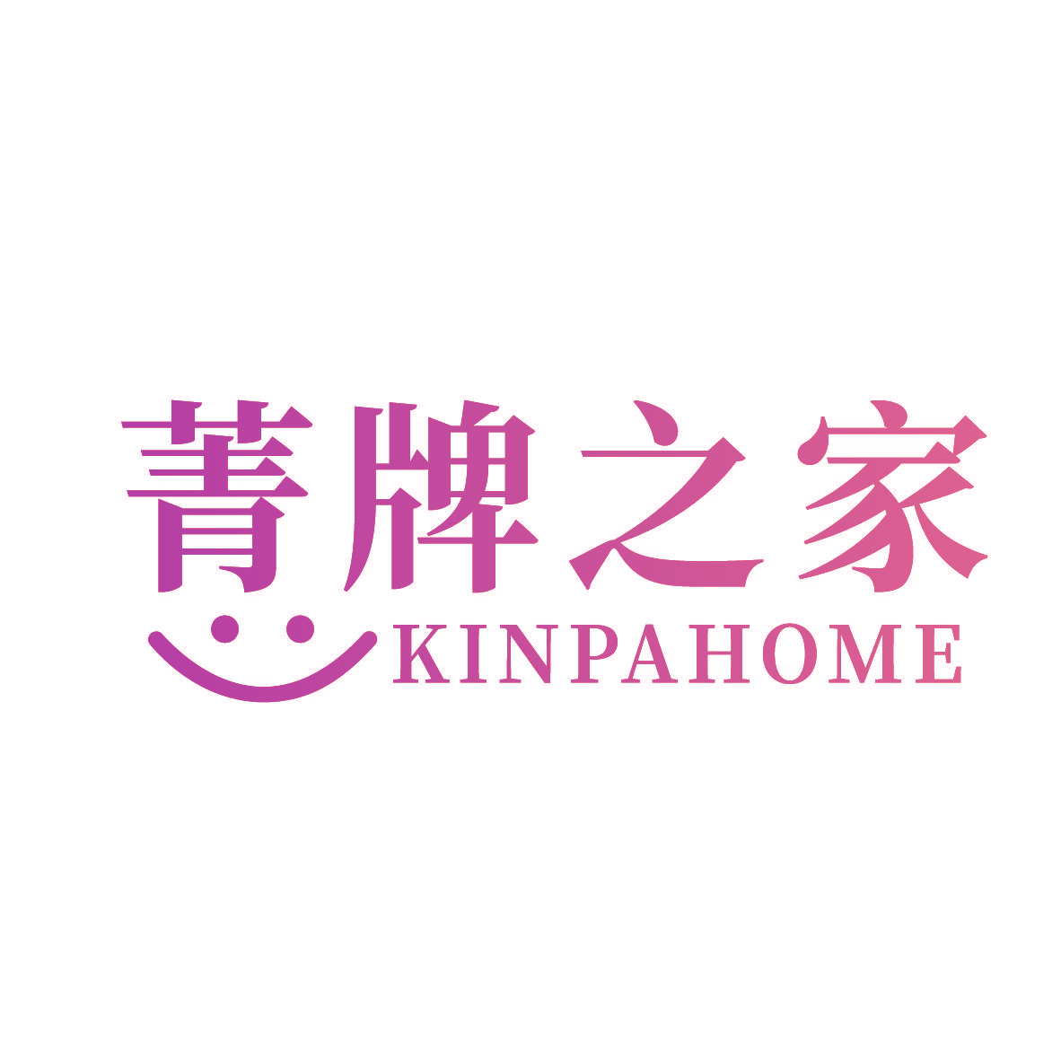 菁牌之家 KINPAHOME
