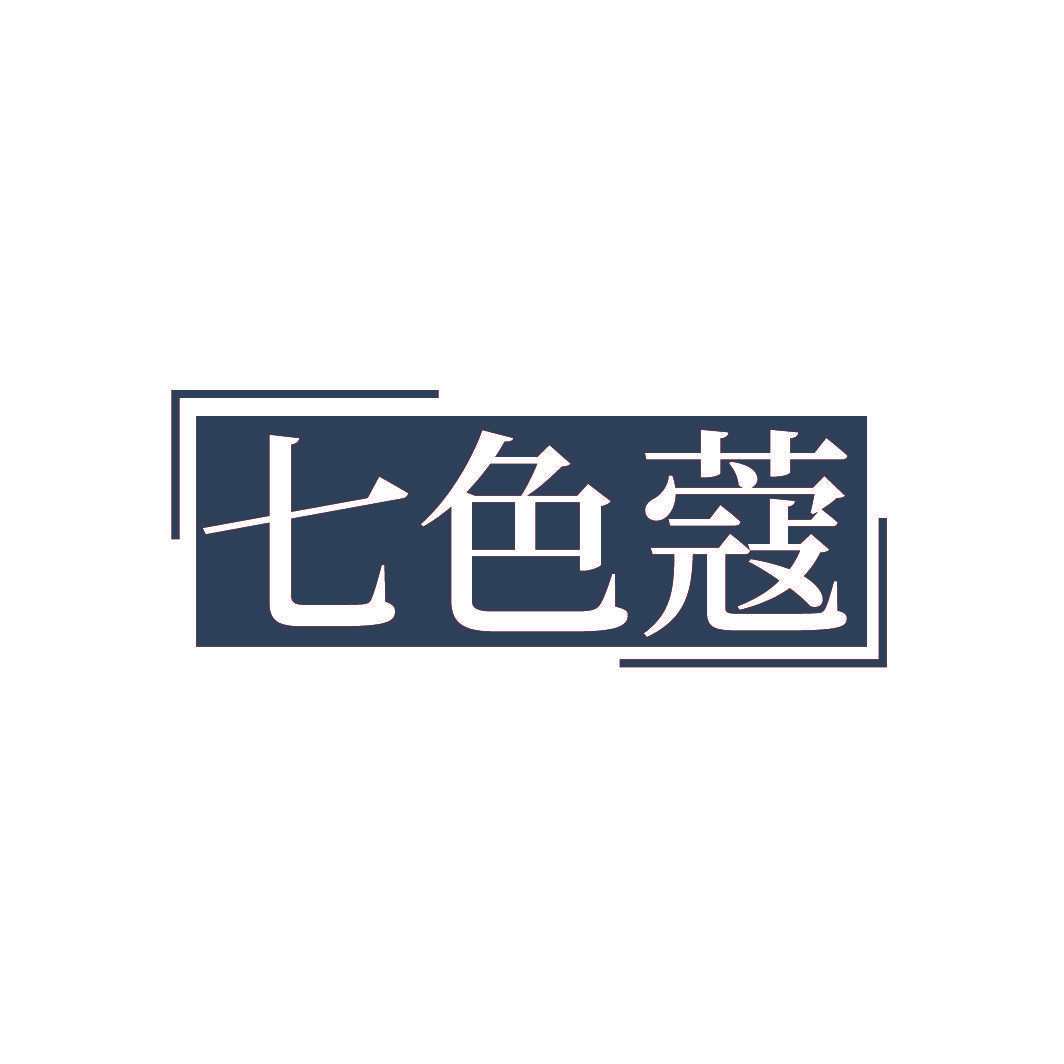 七色蔻