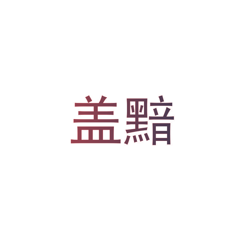 盖黯
