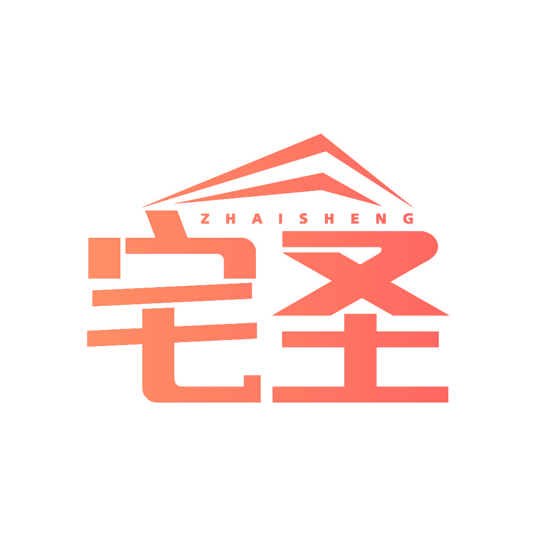 宅圣
