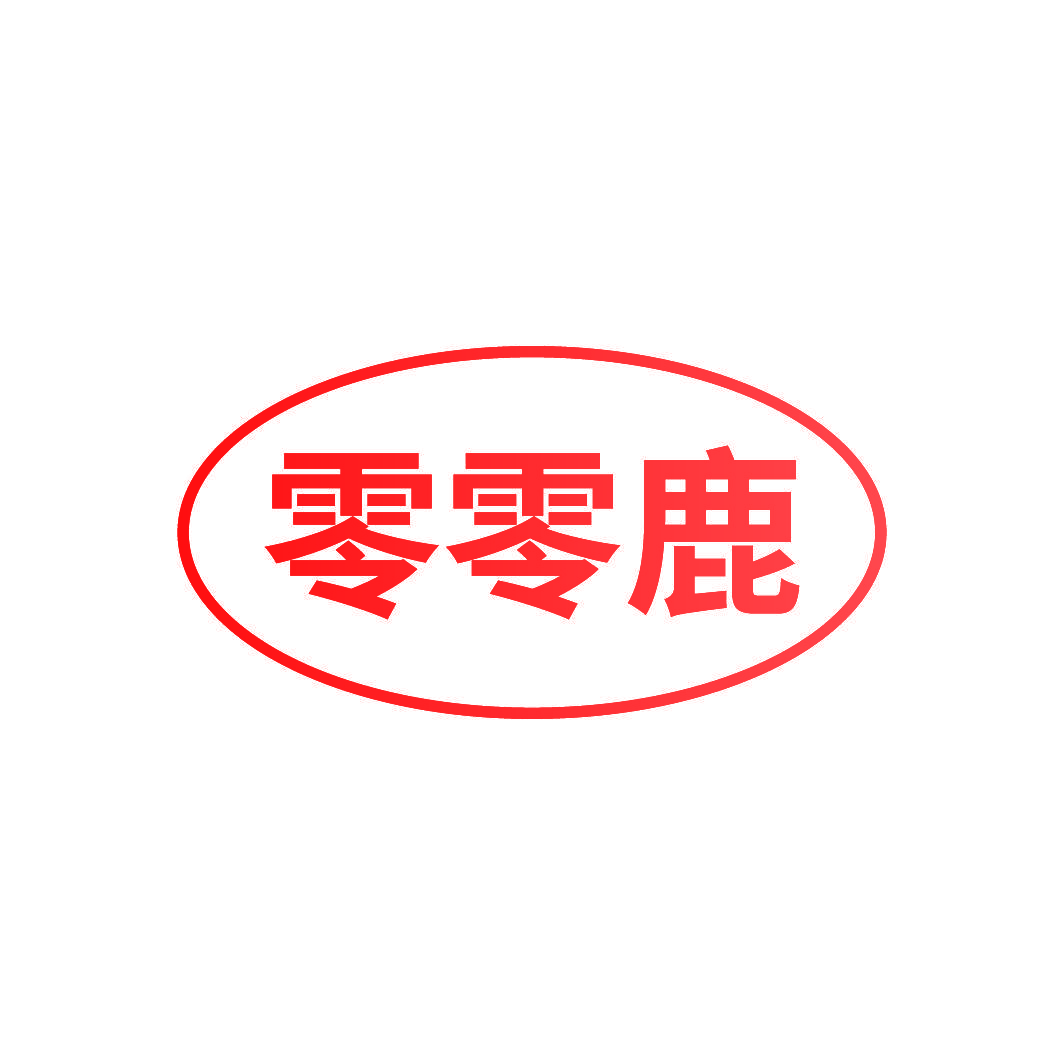 零零鹿