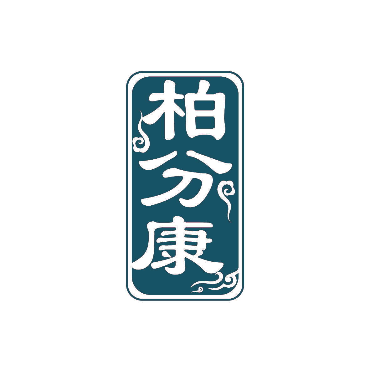 柏分康