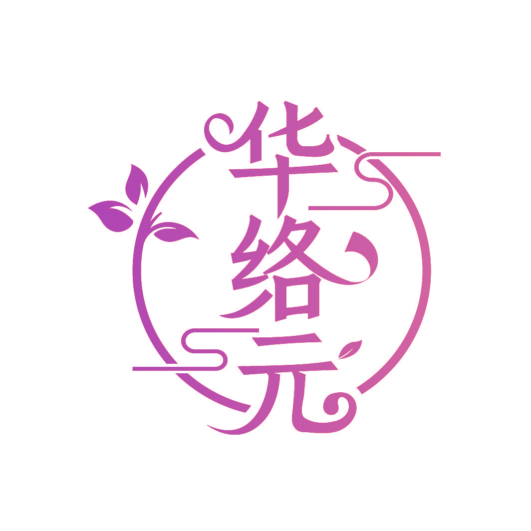 华络元
