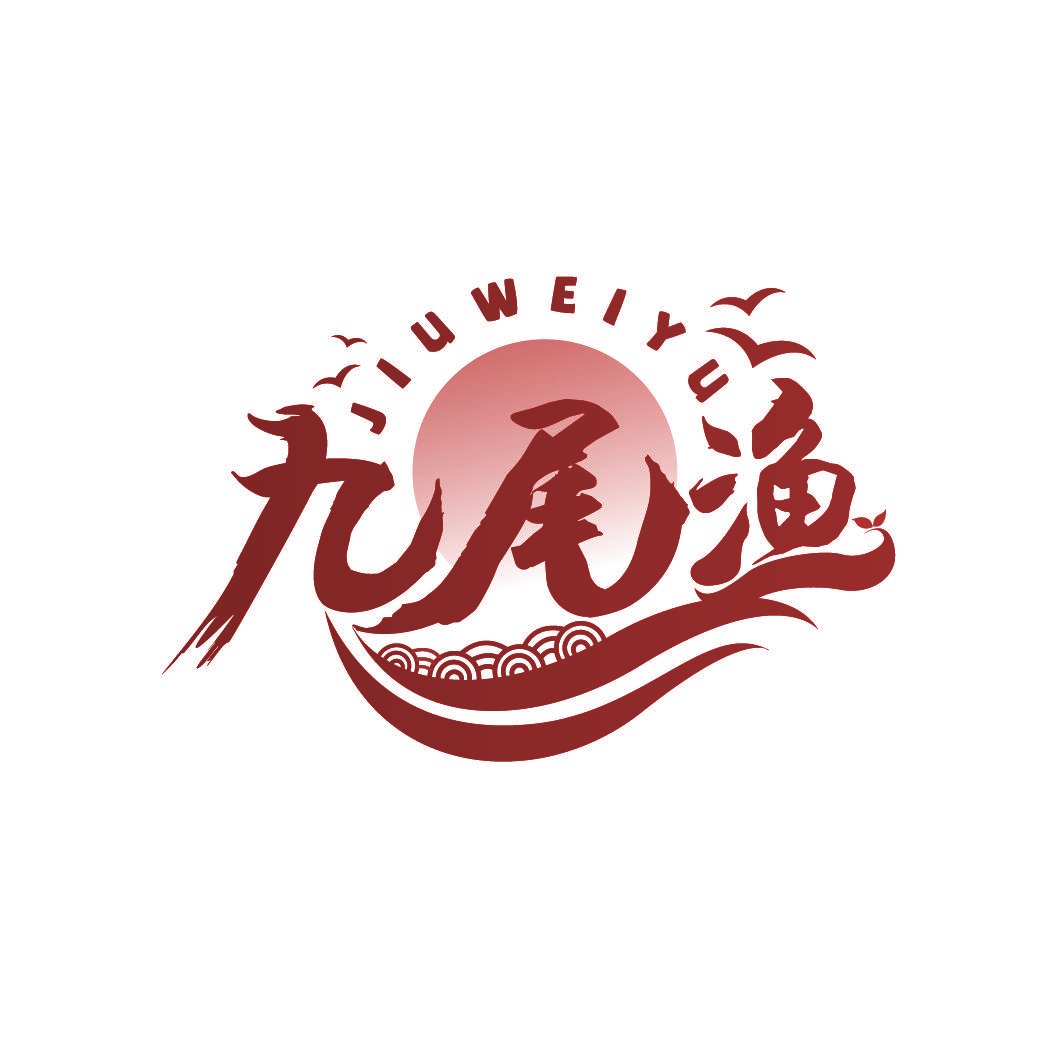 九尾渔