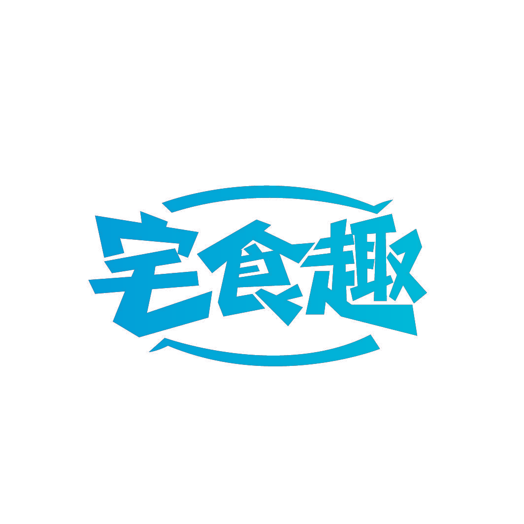 宅食趣