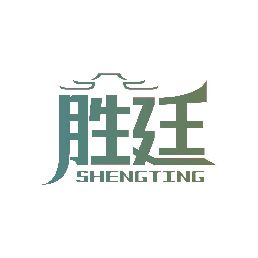 胜廷