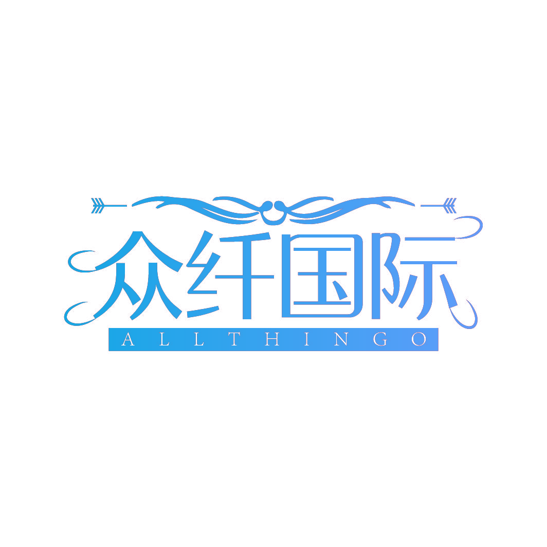 众纤国际 ALLTHINGO