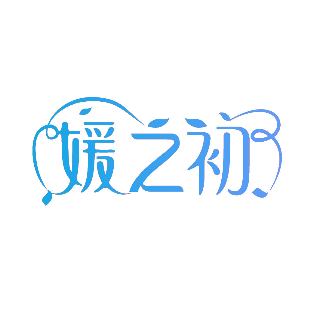 媛之初