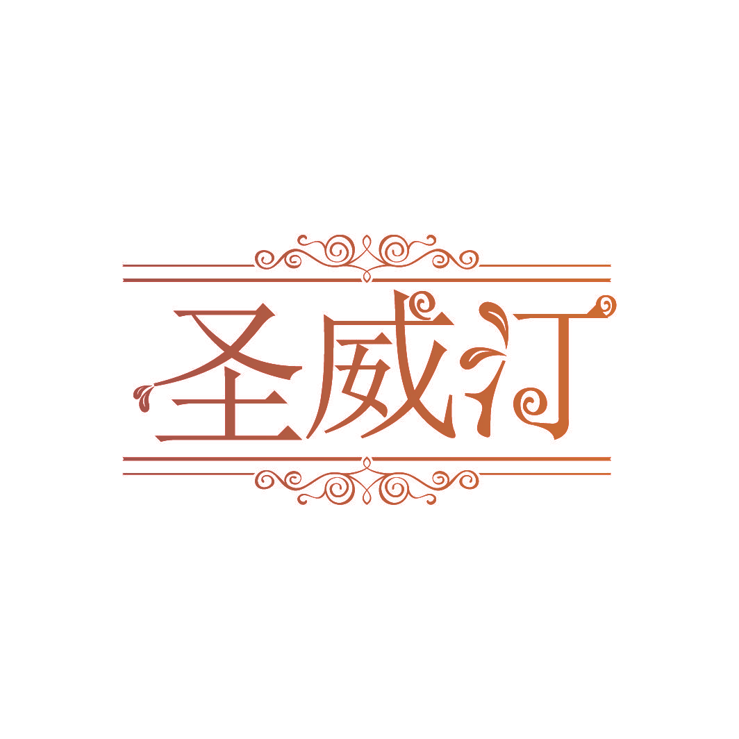圣威汀