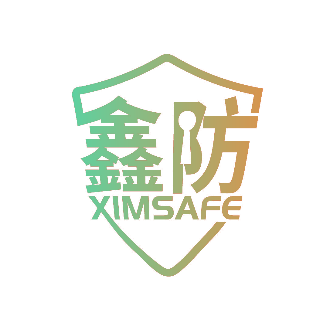 鑫防 XIMSAFE