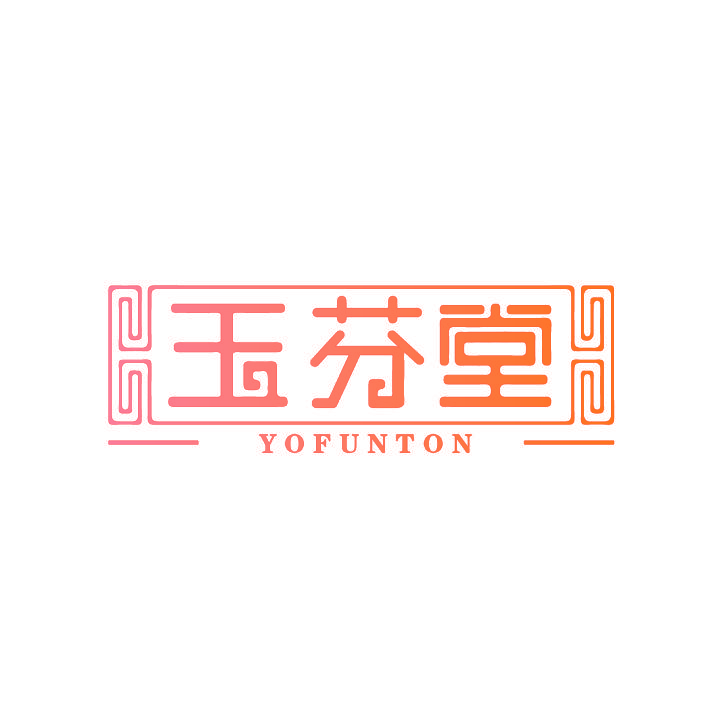 玉芬堂 YOFUNTON