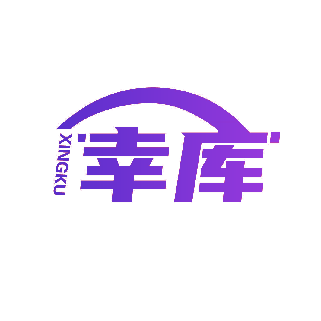 幸库