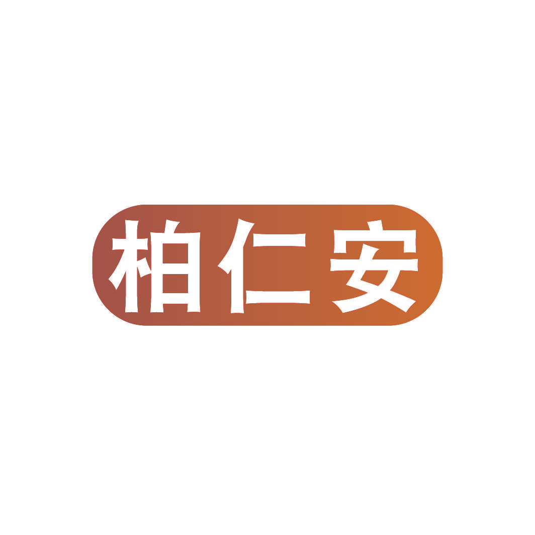 柏仁安