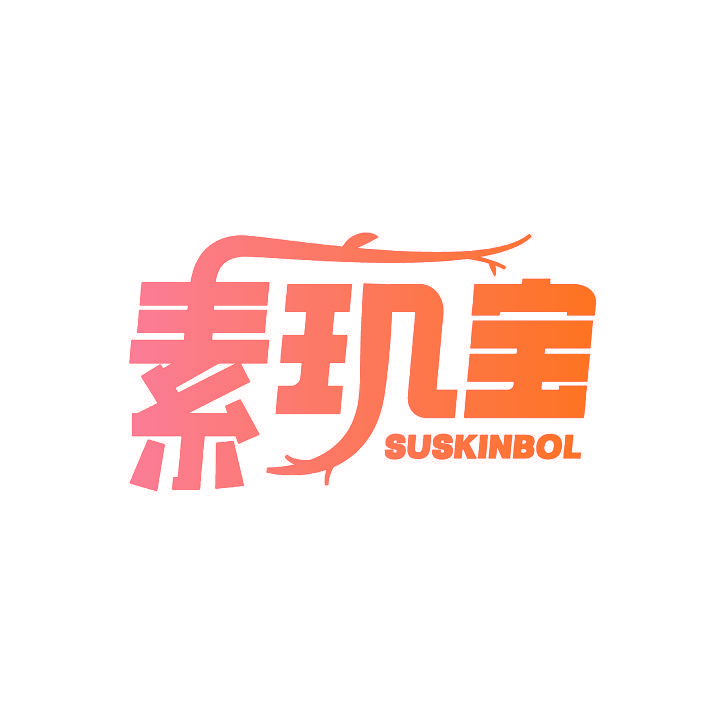 素玑宝 SUSKINBOL