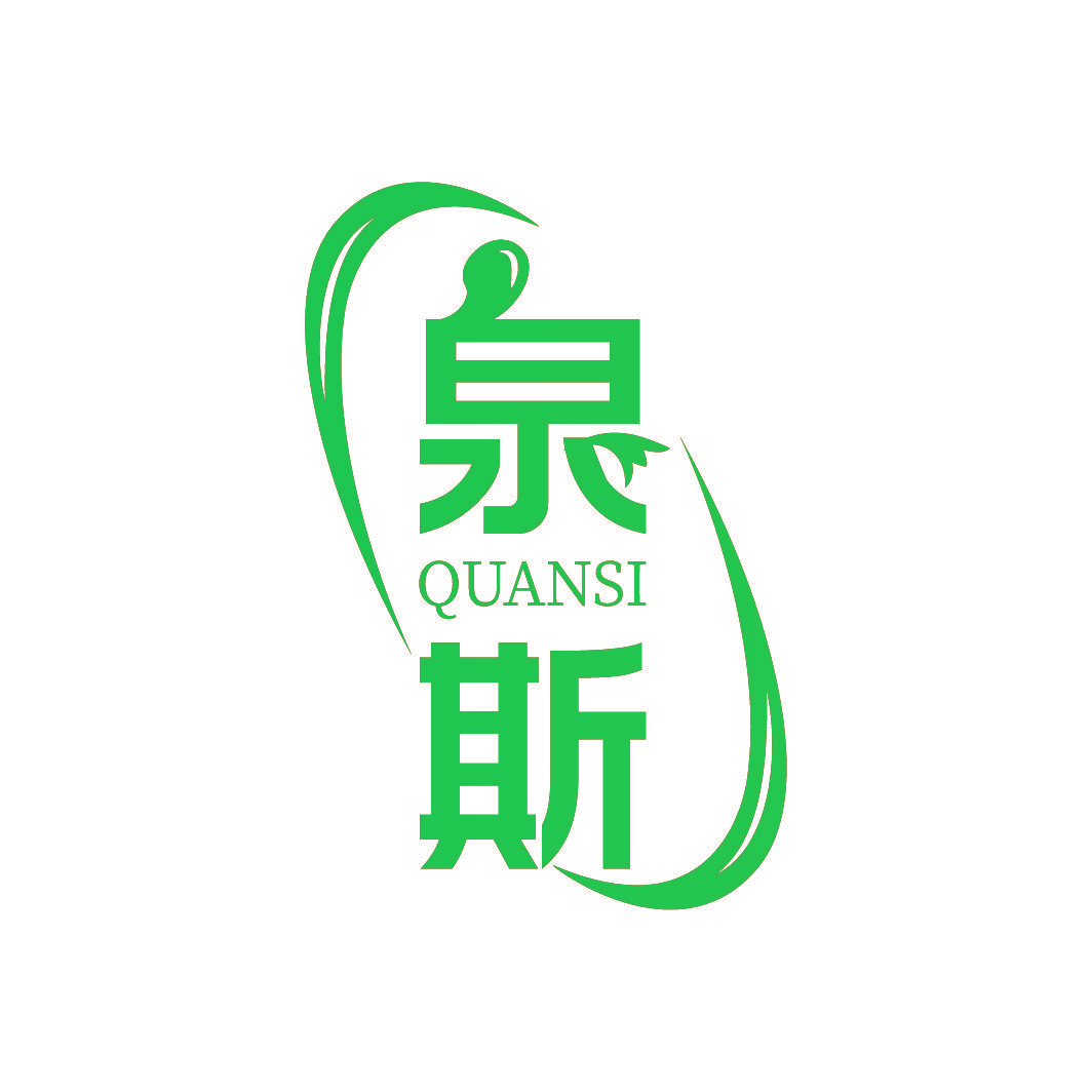 泉斯
