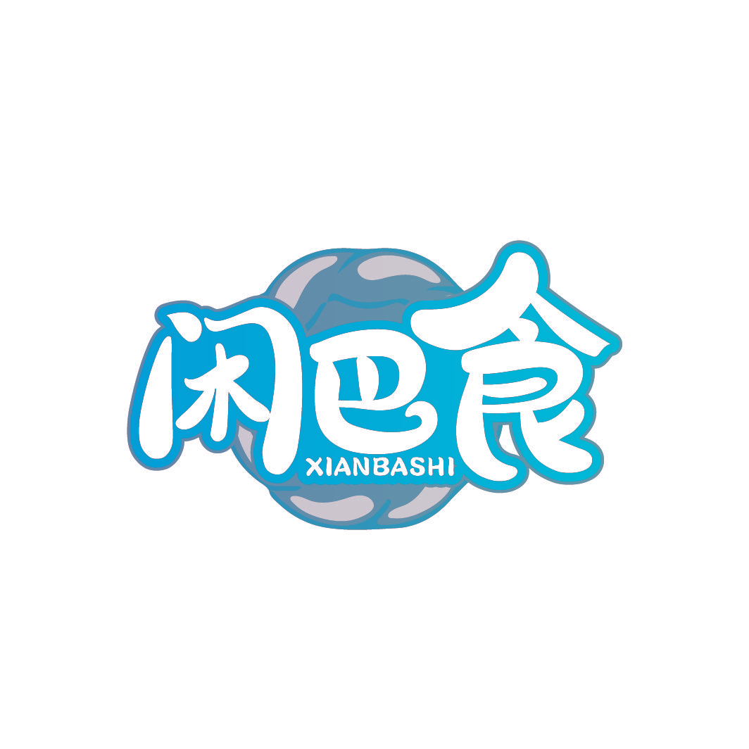闲巴食