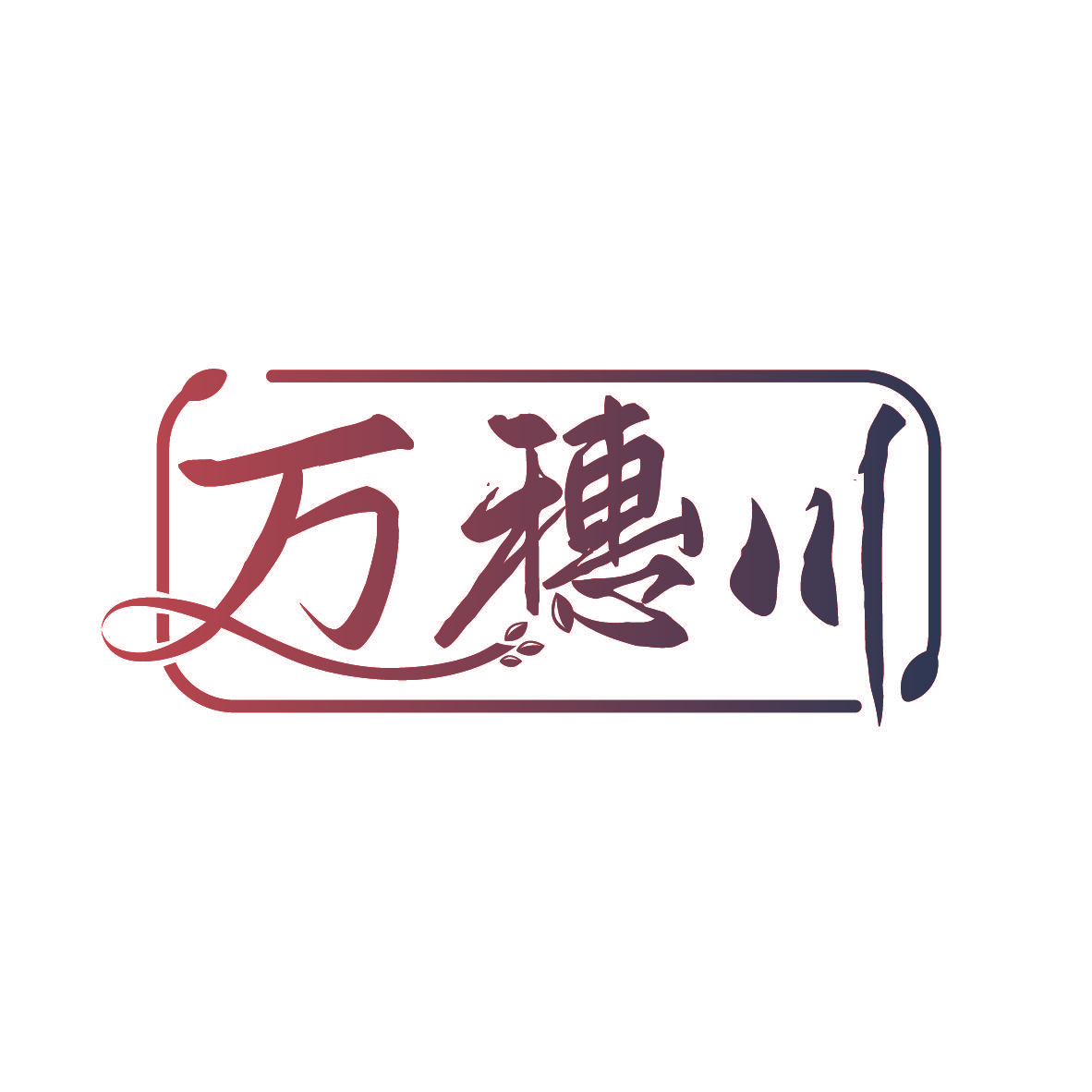 万穗川