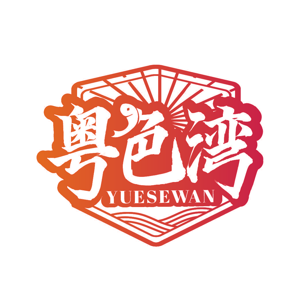 粤色湾