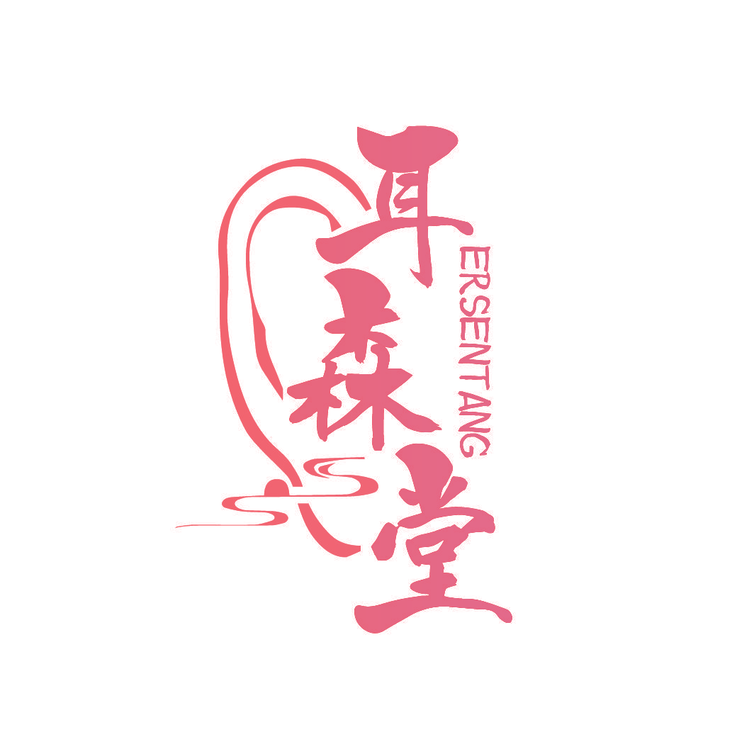 耳森堂