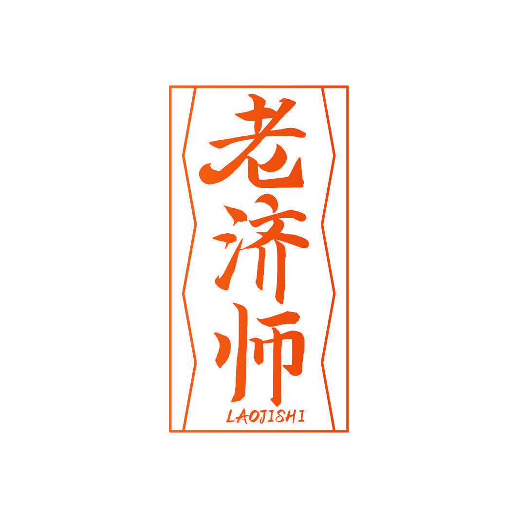 老济师