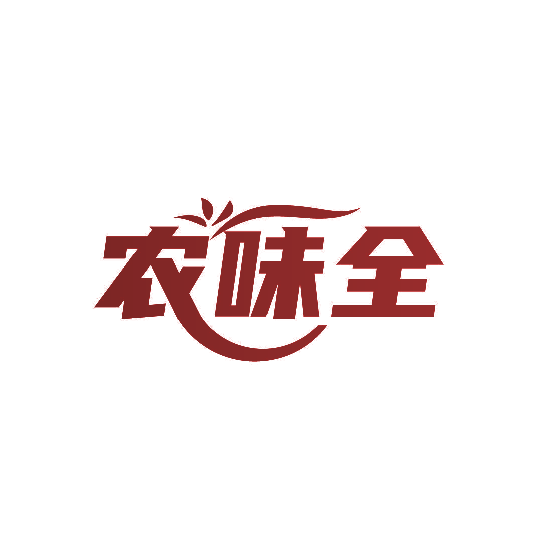 农味全