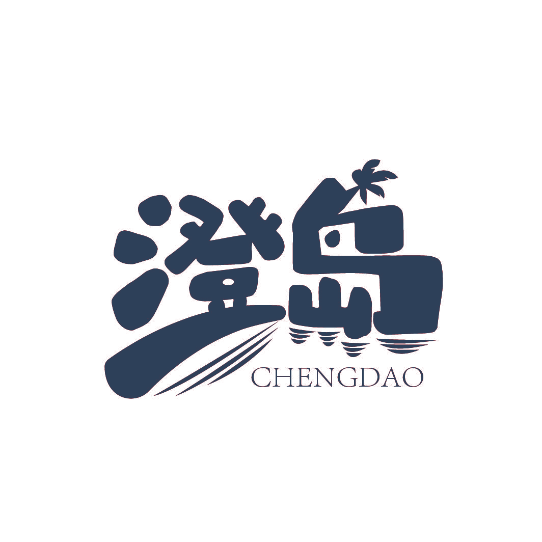 澄岛