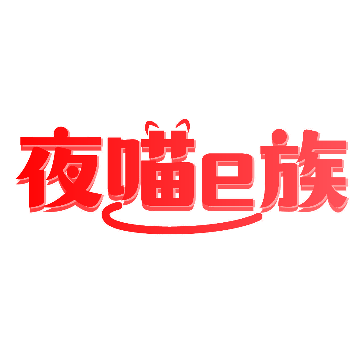 夜喵E族