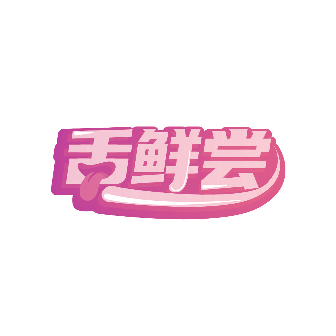 舌鲜尝