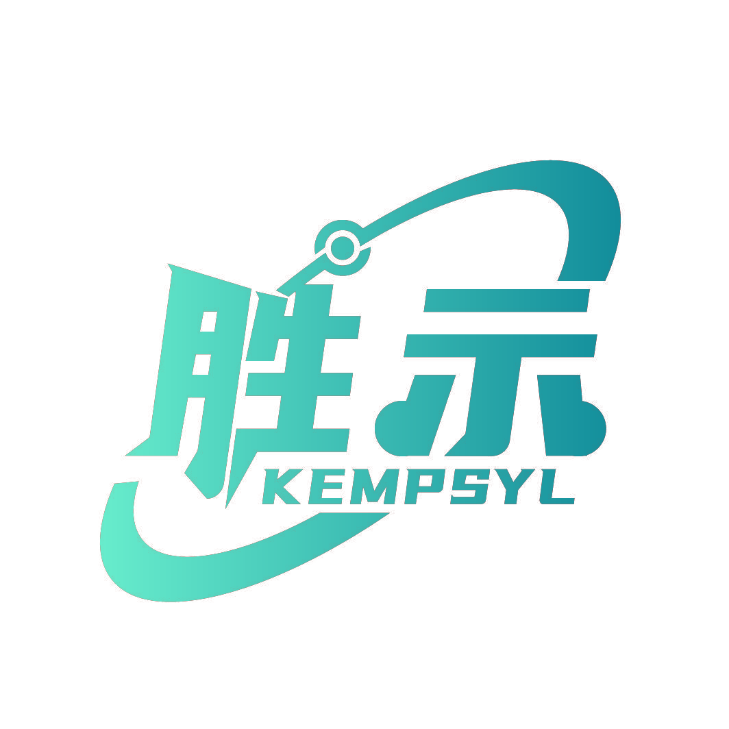胜示 KEMPSYL
