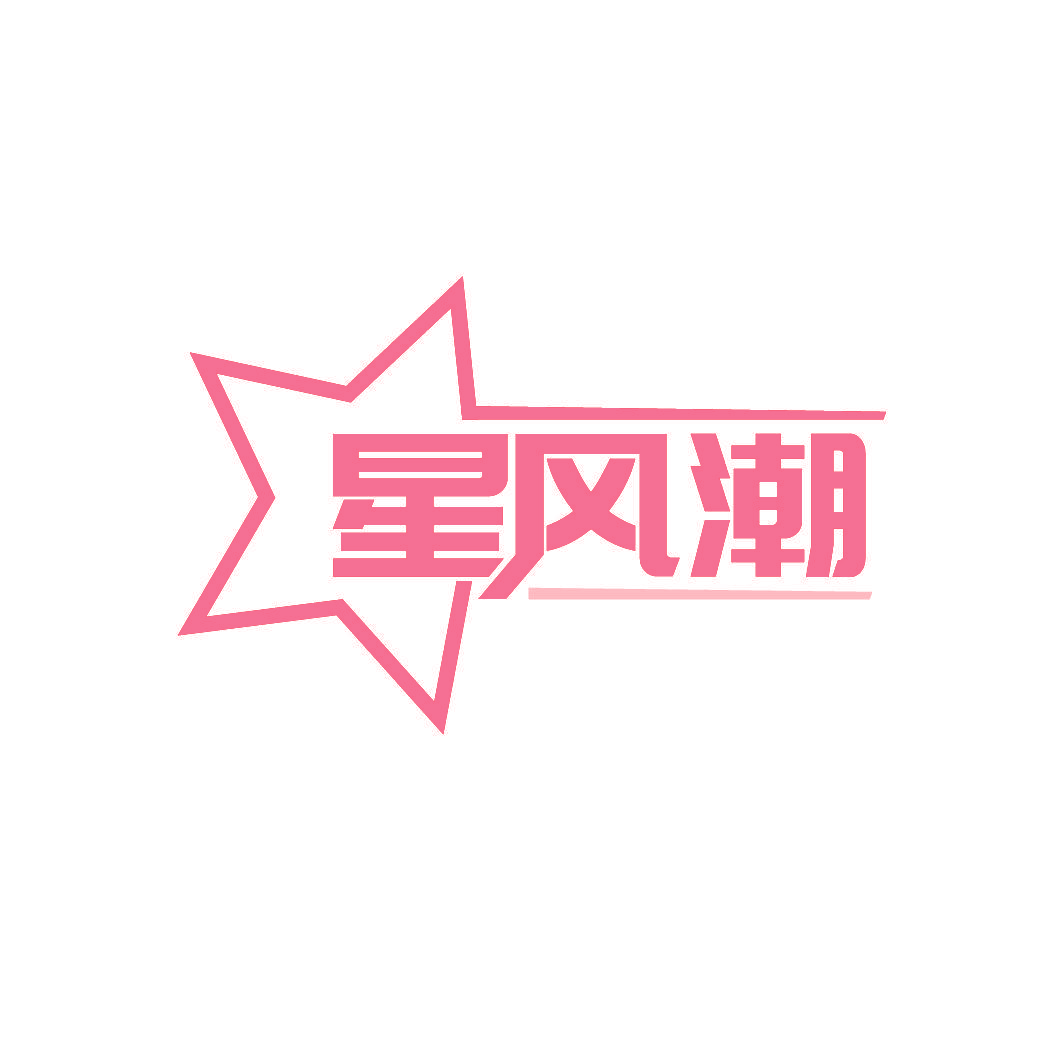 星风潮