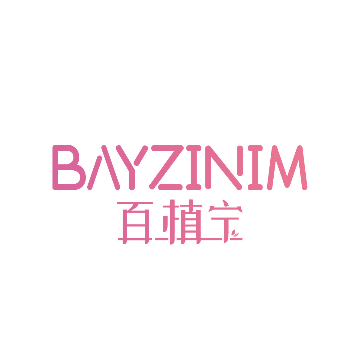百植宁 BAYZINIM