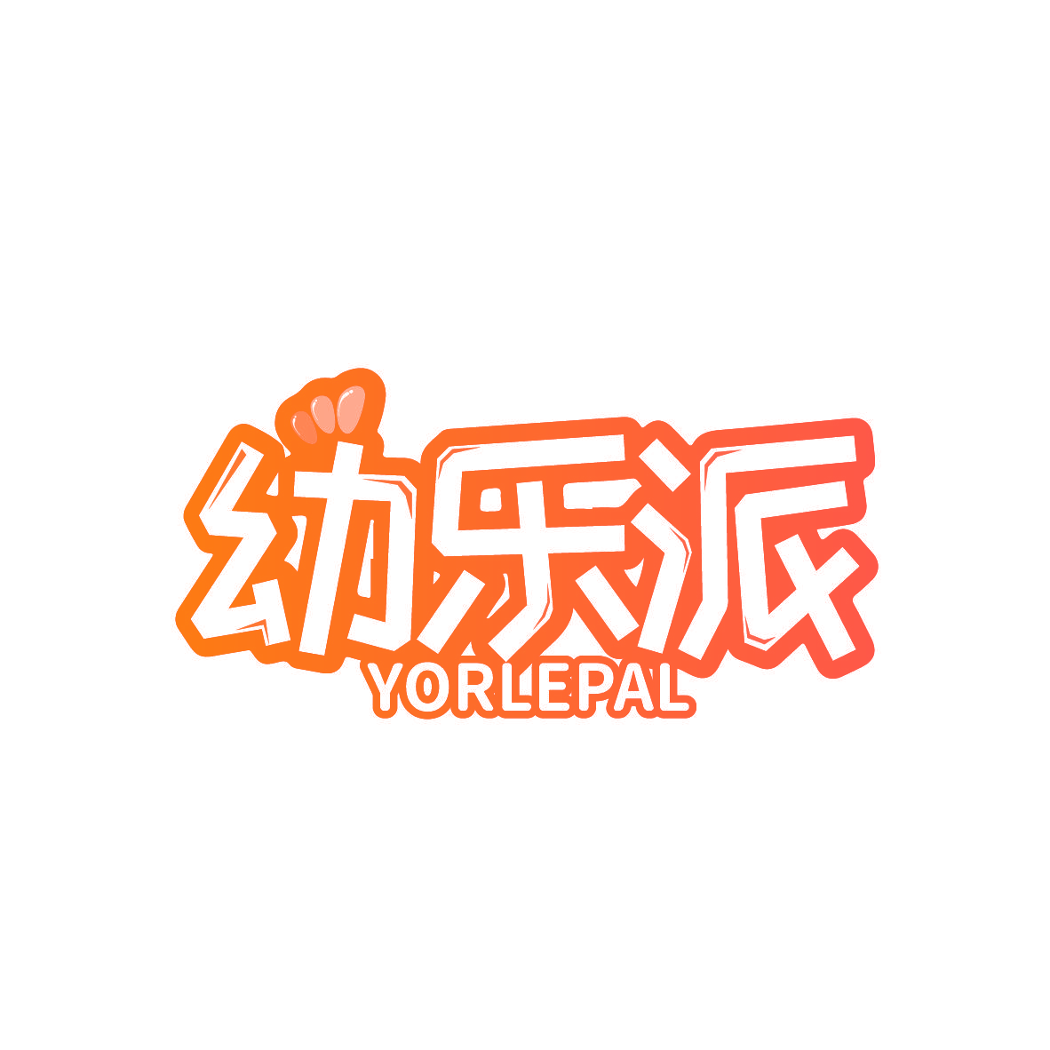 幼乐派 YORLEPAL