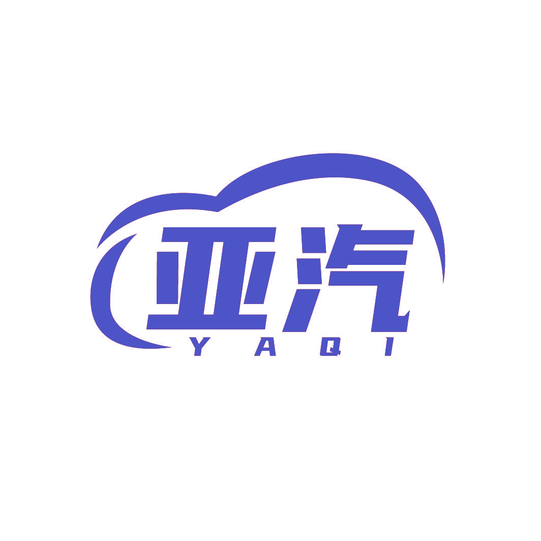 亚汽