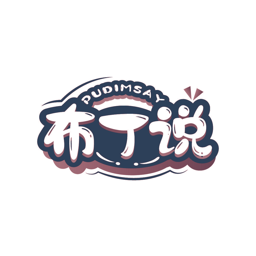 布丁说 PUDIMSAY