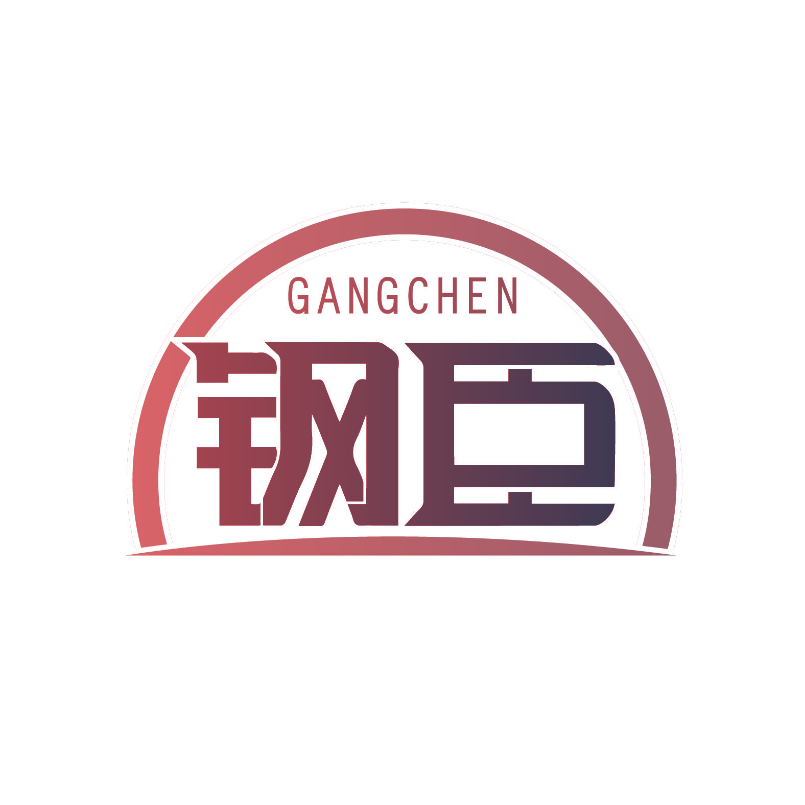 钢臣