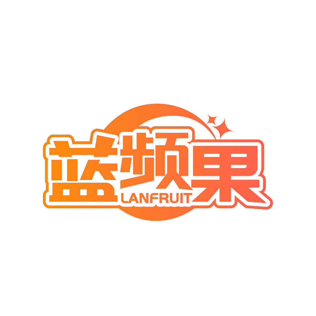蓝频果 LANFRUIT