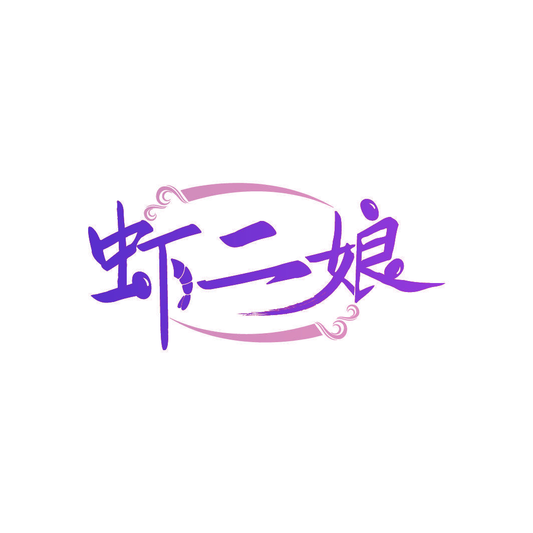 虾二娘