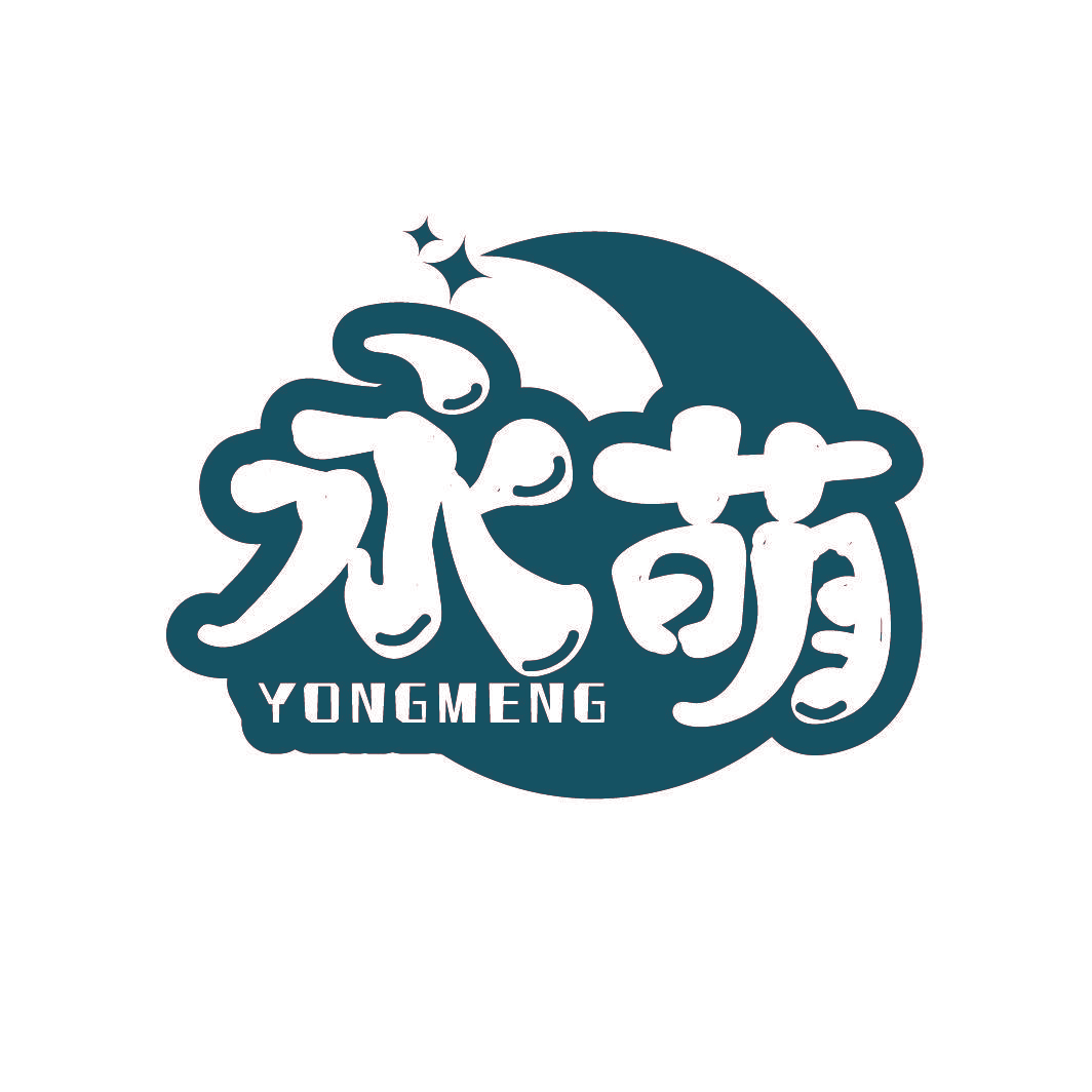 永萌