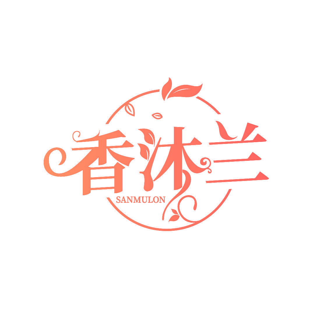 香沐兰 SANMULON