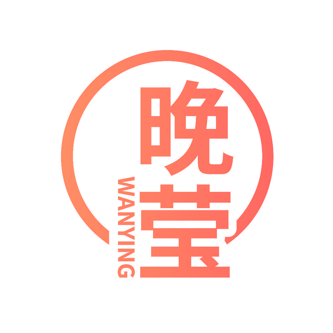 晚莹