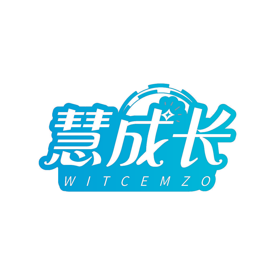 慧成长 WITCEMZO