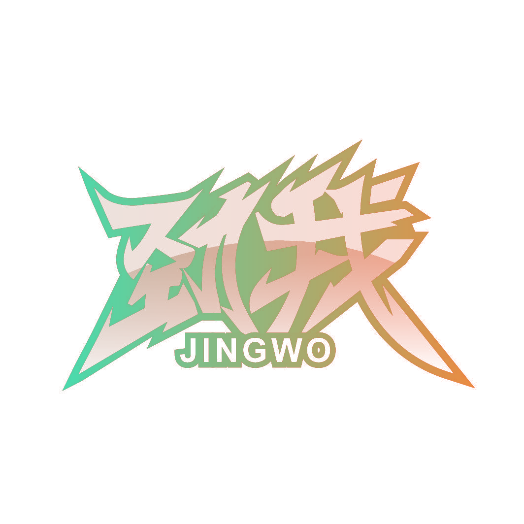 劲我