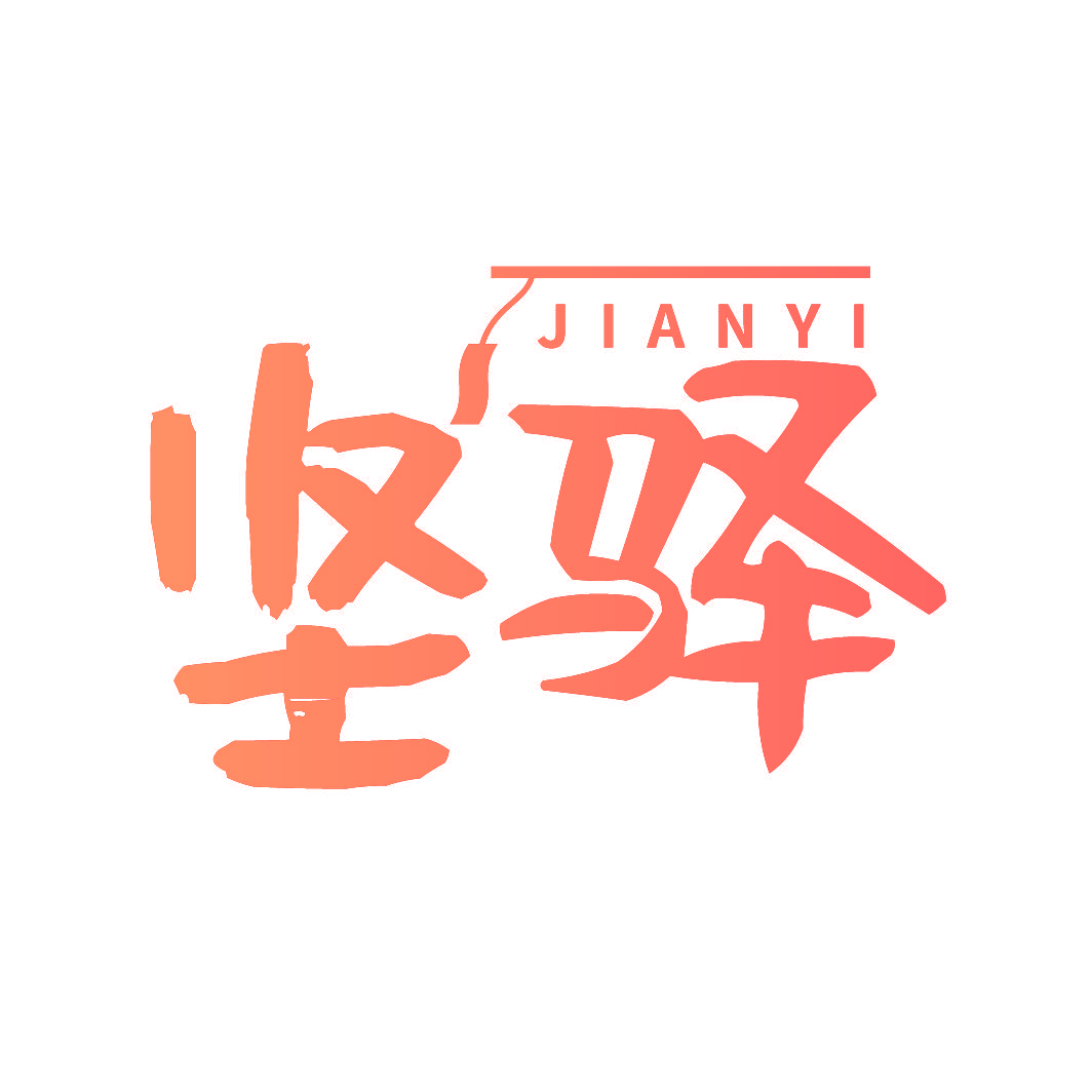 坚驿