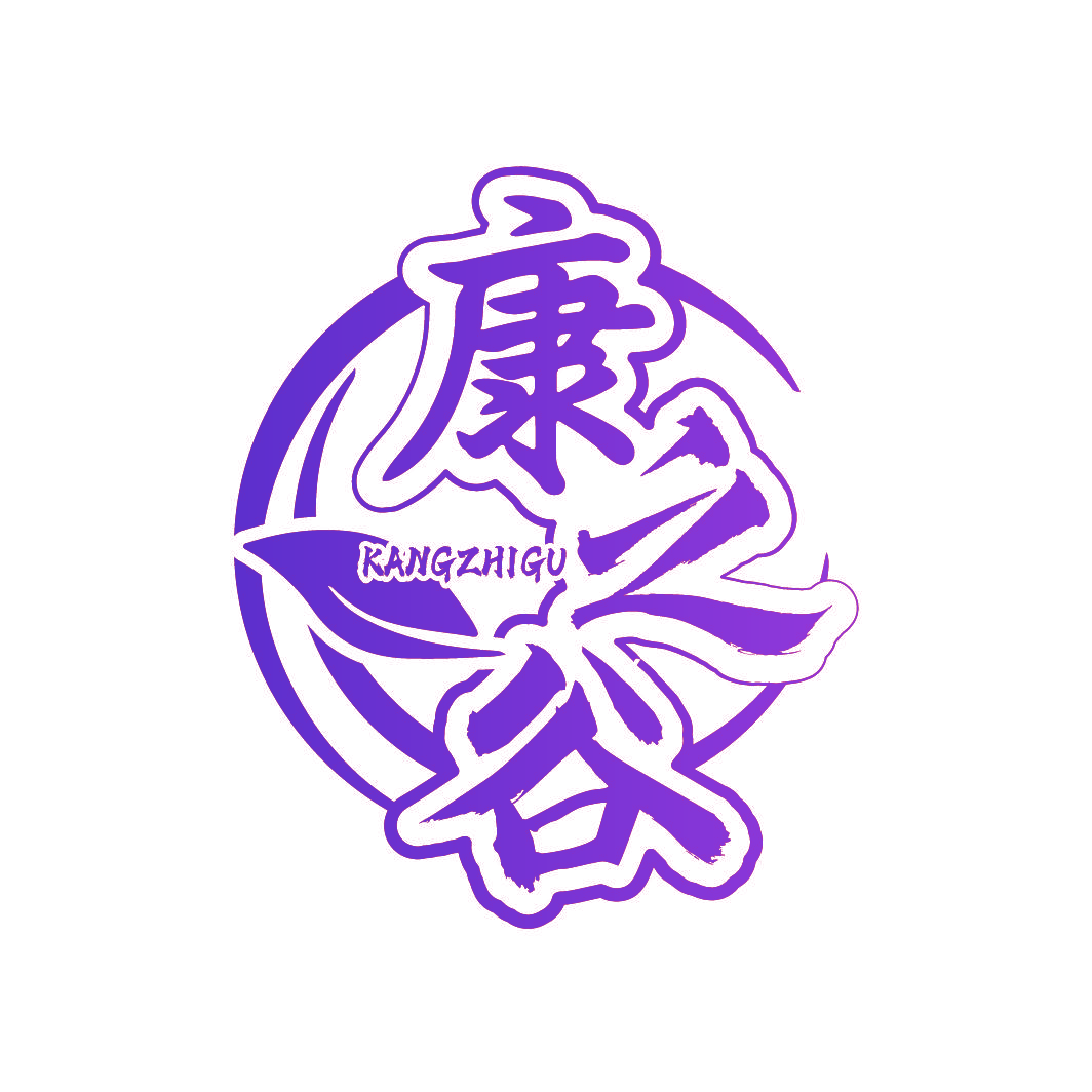 康之谷