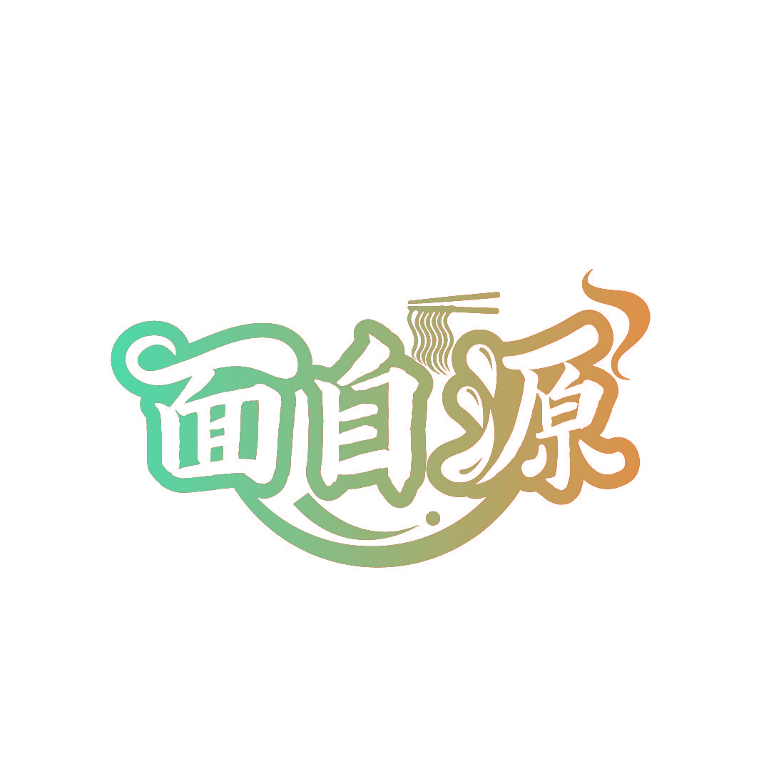 面自源