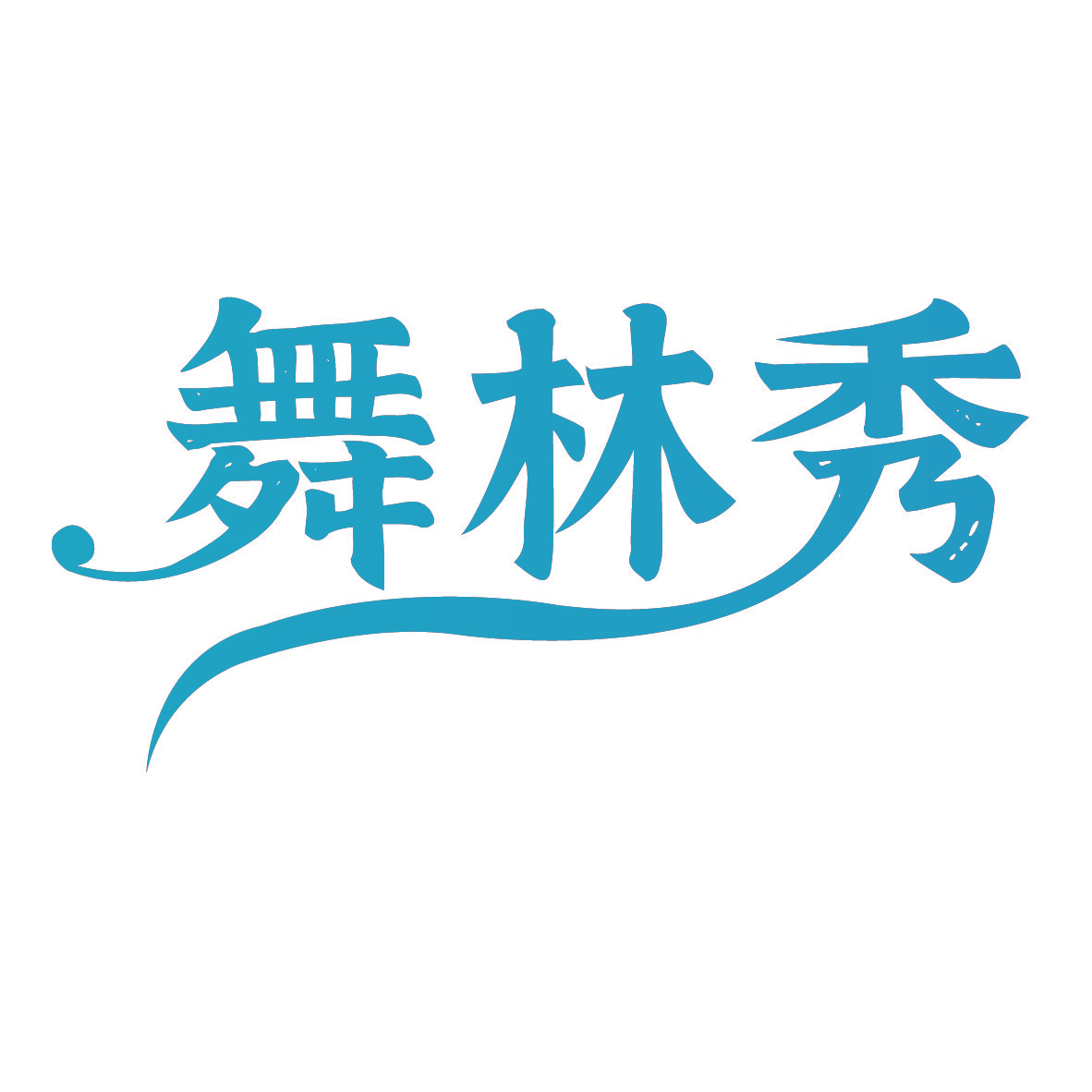 舞林秀
