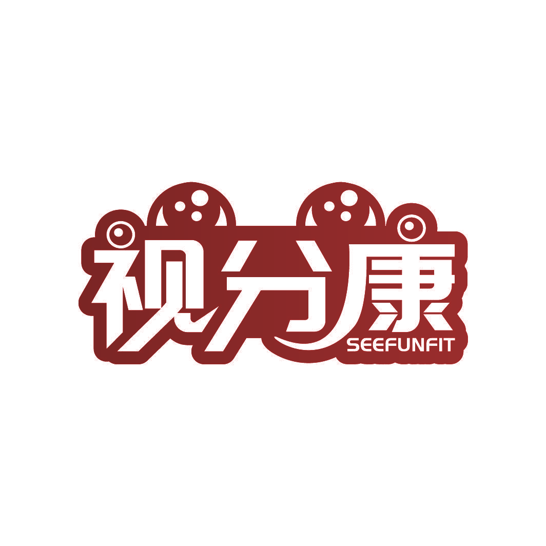 视分康 SEEFUNFIT