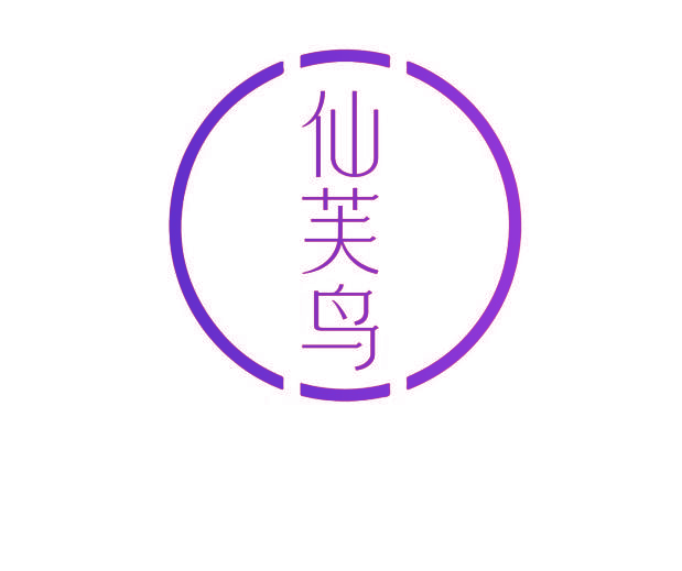 仙芙鸟